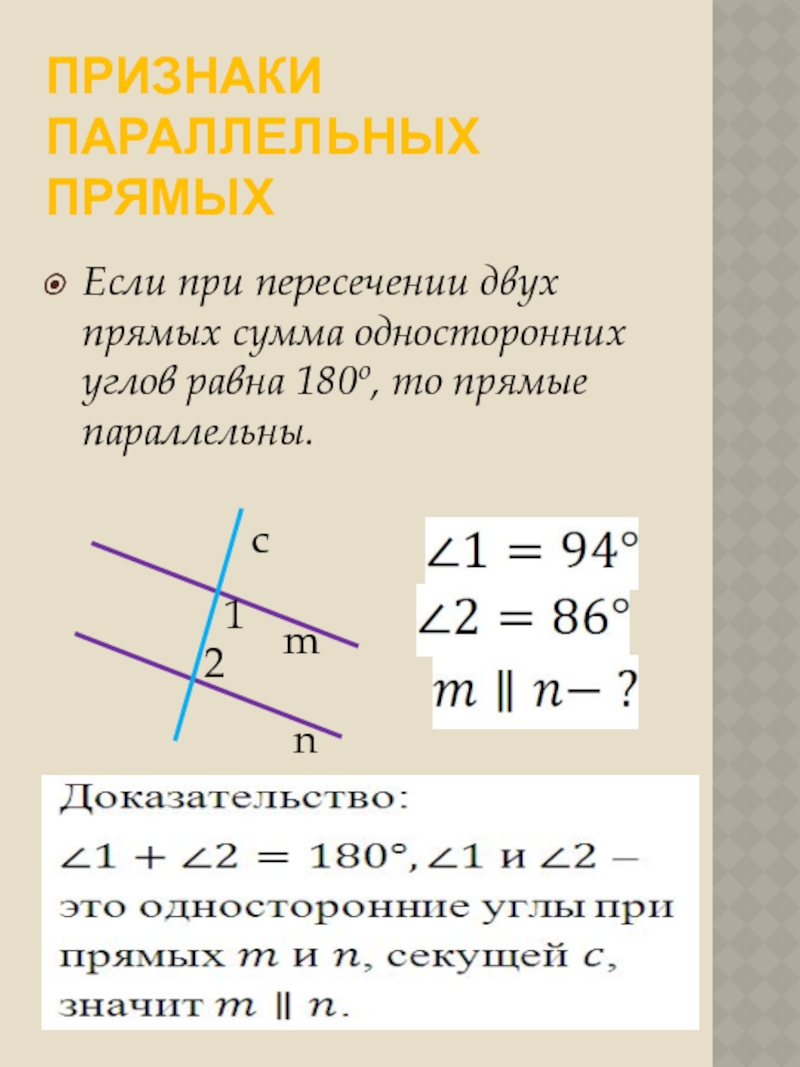 Признак параллельности 2 прямых по односторонним углам