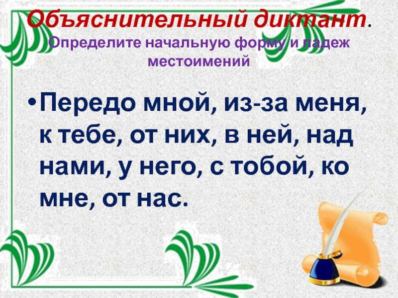 Объяснительный диктант. Начальная форма местоимения передо мной. Объяснительный диктант 3 класс по местоимению. Презентация местоимение 5 класс ФГОС ладыженская.