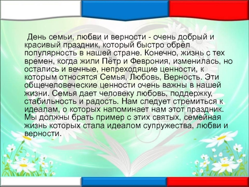 Презентация день любви семьи и верности 8 июля