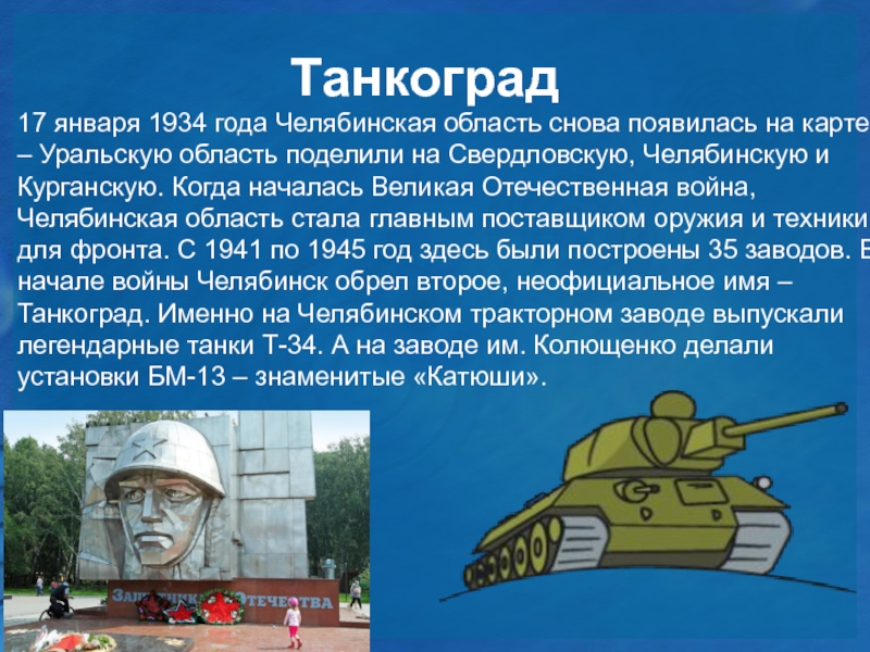Реферат: Челяба и Танкоград