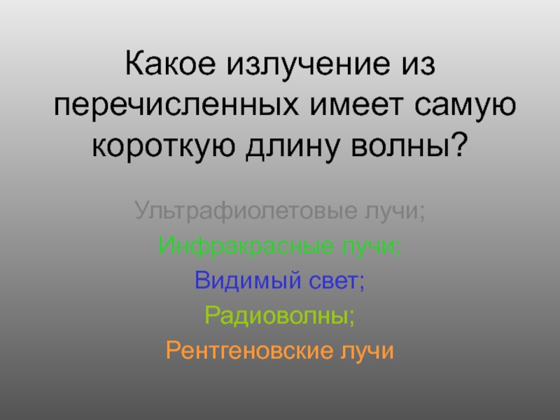 Перечисли что имеет. Какое излучение имеет самую короткую длину волны. Какие лучи имеют самую короткую длину волны. Какое излучение имеет самую короткую длину. Какие из лучей имеют самую короткую длину волны.