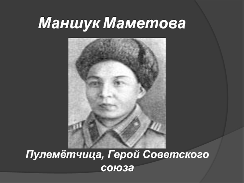 Маншук жиенгалиевна маметова фото