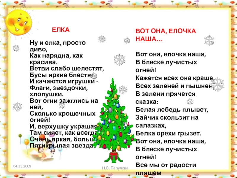 Наша елочка слова