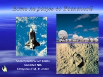 Есть ли разум во Вселенной