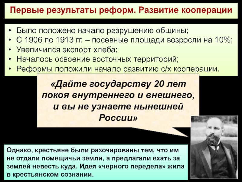Социально-экономические реформы П.А. Столыпина Первые результаты реформ. Развитие кооперацииБыло положено начало разрушению общины;С 1906 по Первые результаты реформ. Развитие кооперацииБыло положено начало разрушению общины;С 1906 по 1913 гг. – посевные площади возросли
