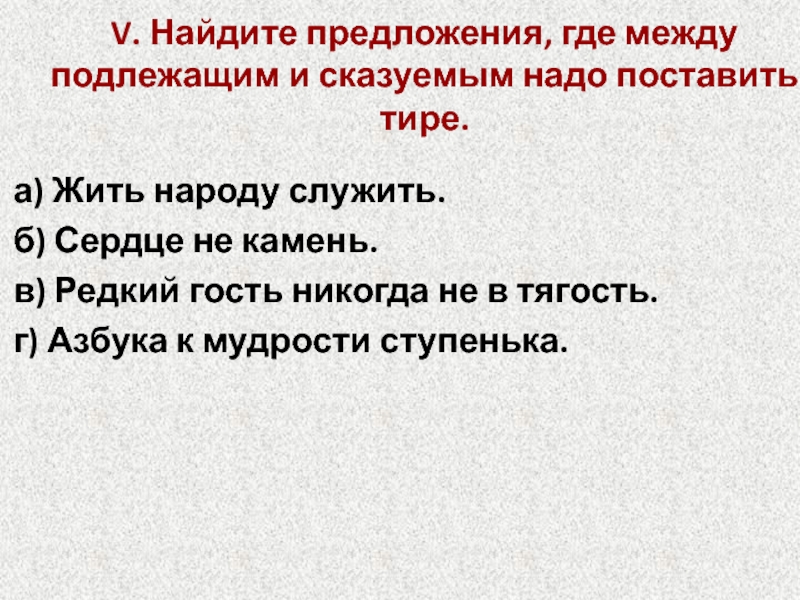 Пословица подлежащий камень. Укажите предложение,где необходимо поставить тире. Предложения с где. Любое предложение где нужно поставить тире. Подлежащее 8 класс.