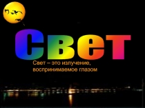 Свет