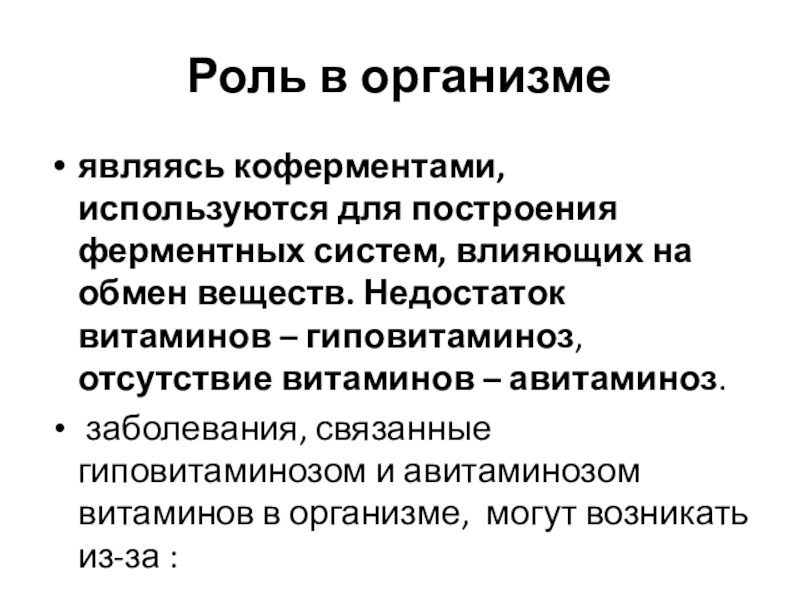 Влияние витаминов на обмен веществ. Роль витаминов в образовании коферментов. Роль витаминов в построении коферментов. Кофермент роль в метаболизме. Роль витаминов в обмене веществ.