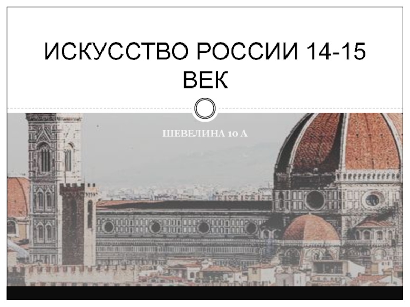 ИСКУССТВО РОССИИ 14-15 ВЕК