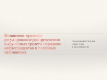 Финансово-правовое регулирование распределения вырученных средств с продажи