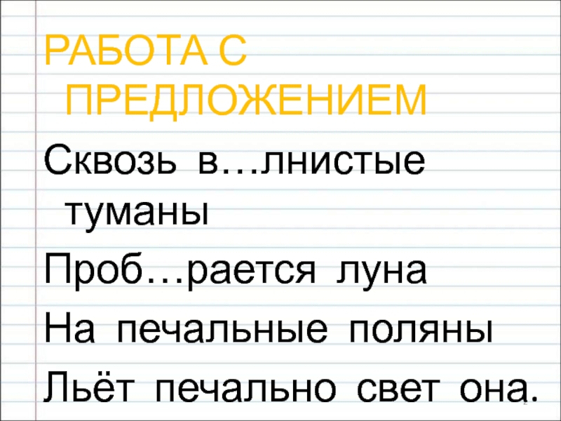 Печальные поляны льет печально. Сквозь в предложении это. Видеть насквозь предложение. Льёт печально свет она. Печально часть речи. Продолжи предложение сквозь топор ....