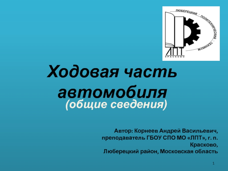 Ходовая часть автомобиля
(общие сведения)
1
Автор: Корнеев Андрей