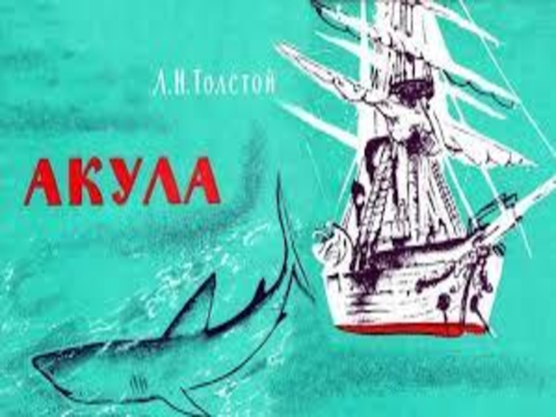 Лев толстой акула. Толстой акула обложка книги. Обложка книги акула л Толстого. Книга акула л.н.Толстого. Акула Лев толстой книга.