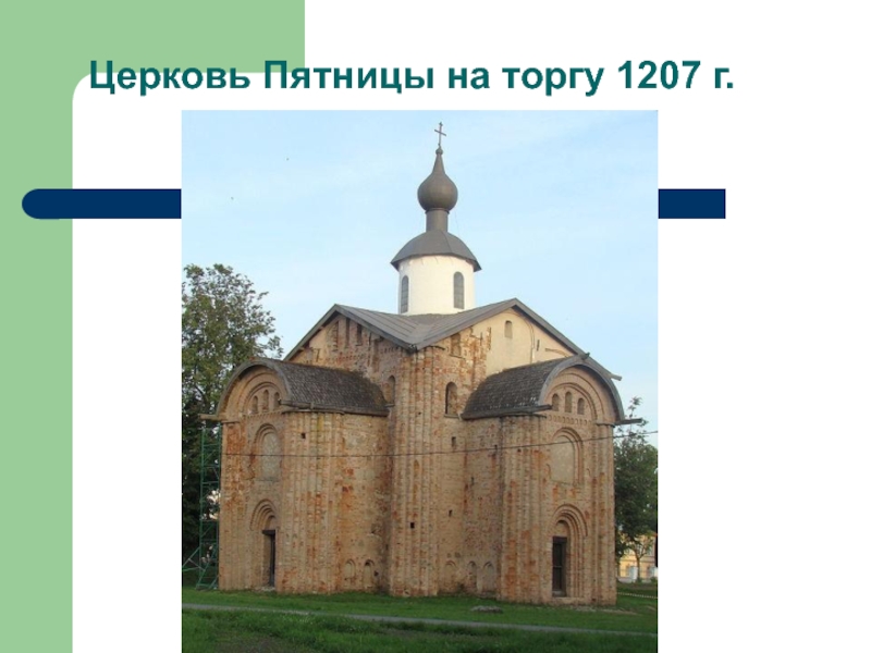 Xii xiii вв. Церковь пятницы на торгу 1207. Храмы Удельной Руси. Церковь проекты пятницы на торгу. Культура 12-13 ВВ.