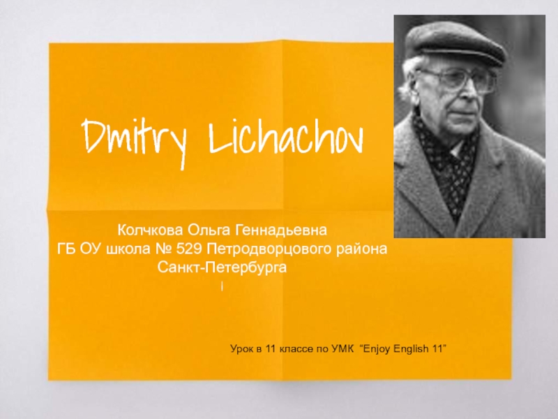 Dmitry Lichachov 11 класс