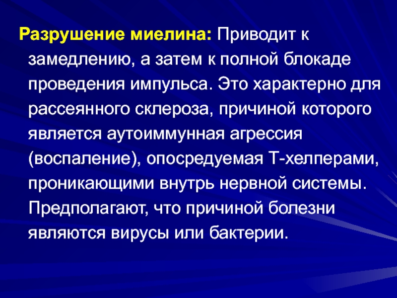 Может привести к замедлению. Разрушение миелина. Деструкция миелина. Миелин разрушенный. Разрушение миелина фото.