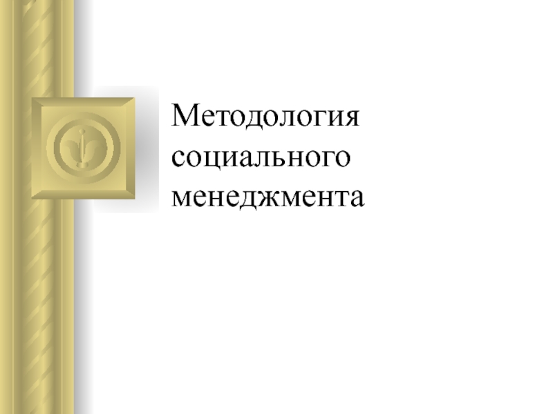 Презентация Методология социального менеджмента