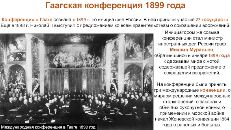 Гаагская конференция 1899 презентация