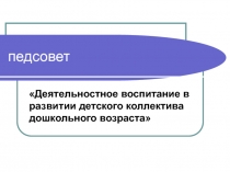 Деятельностное воспитание в развитии детского коллектива дошкольного возраста