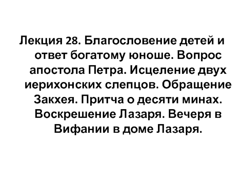 Лекция 28. Благословение детей и ответ богатому юноше. Вопрос апостола Петра