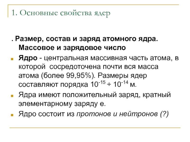 Заряд ядра масса атома. Размер состав и заряд атомного ядра. .Размер,состав и заряд атомного ядра физика. Атомное ядро: размер, состав и заряд ядра. Заряд, размер и масса ядра.