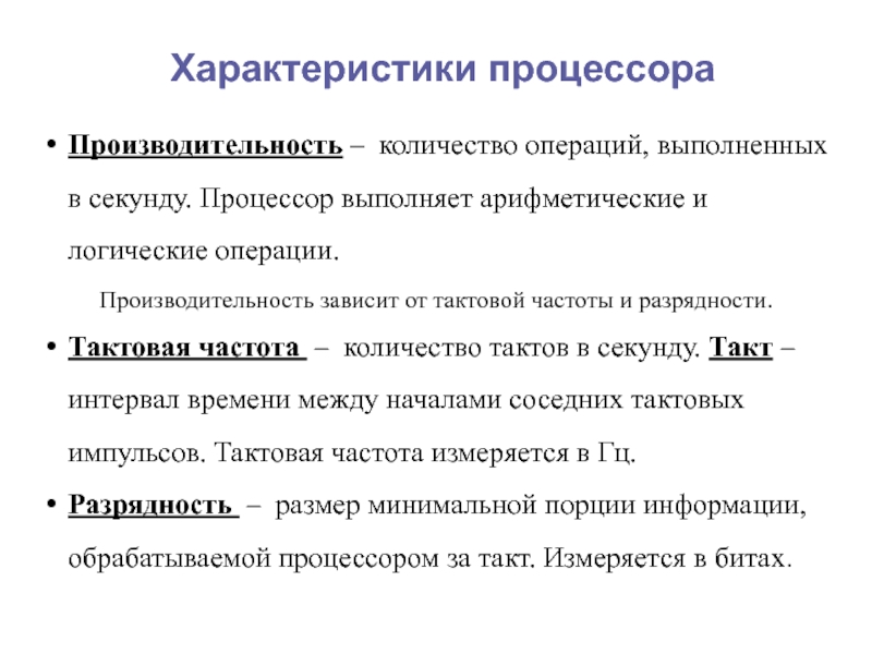 Операции процессора. Сколько операций в секунду выполняет процессор. Характеристики процессора. Производительность операции это. Количество тактов в секунду это производительность.