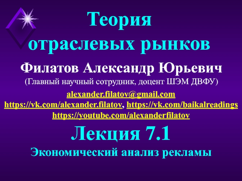 Презентация Филатов Александр Юрьевич
(Главный научный сотрудник, доцент ШЭМ