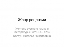 Жанр рецензии 7-8 класс