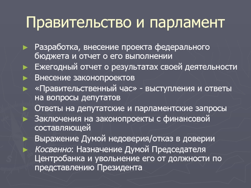 Внесение законопроектов. Разработка федерального проекта. Парламентский запрос. Парламентский запрос и правительственный час. Правительственный час заключение.