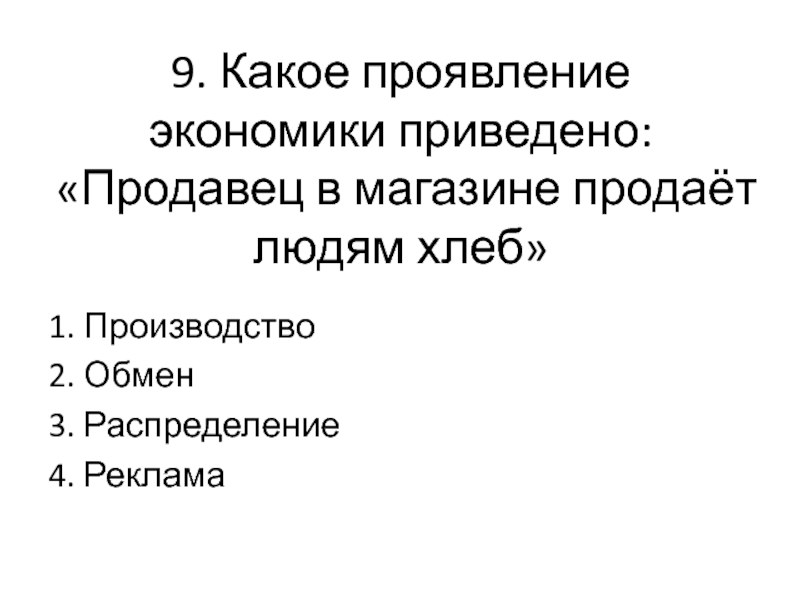 Найдите в приведенном списке проявления экономической