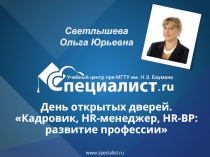 День открытых дверей. Кадровик, HR-менеджер, HR-BP: развитие профессии