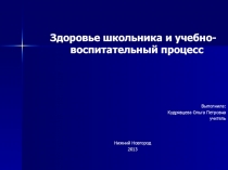 Здоровье школьника и учебно-воспитательный процесс