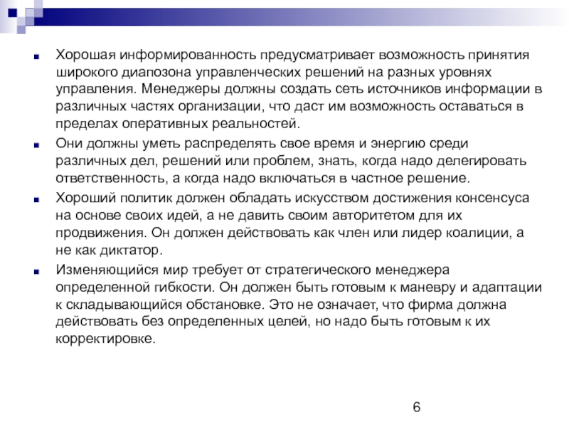 Возможность принятия. Информированность. В чем заключается информированность. Информированность менеджера формула. Предусмотреть возможность.