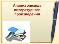 Анализ эпизода литературного произведения