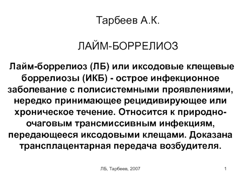 Презентация Тарбеев А.К. ЛАЙМ-БОРРЕЛИОЗ