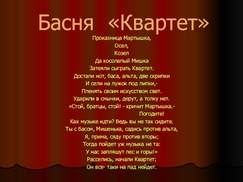 Текст басни квартет. Крылов достали нот баса Альта. Басня Крылова достали нот баса Альта две скрипки. Достали нот баса Альта две скрипки название басни и мораль. Басня Крылова квартет текст.