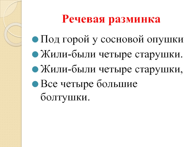 Жили были 4. Речевая разминка. Речевая разминка 2 класс литературное чтение. Речевая разминка литературное чтение. Речевая разминка презентация.