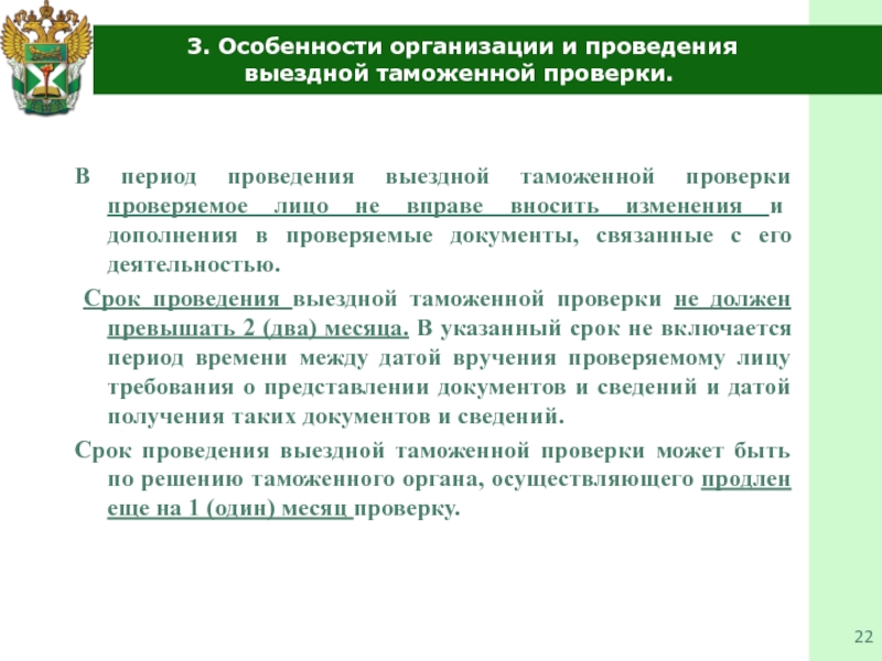 Выездная таможенная проверка. Проведение таможенной проверки. Особенности камеральной таможенной проверки. Основания для проведения выездной таможенной проверки. Выездная таможенная проверка сроки проведения.