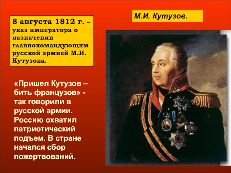 Какой полководец командовал русскими войсками 4 класс. Кутузов главнокомандующий 1812. Генералы Кутузова 1812.