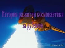 История развития космонавтики за рубежом