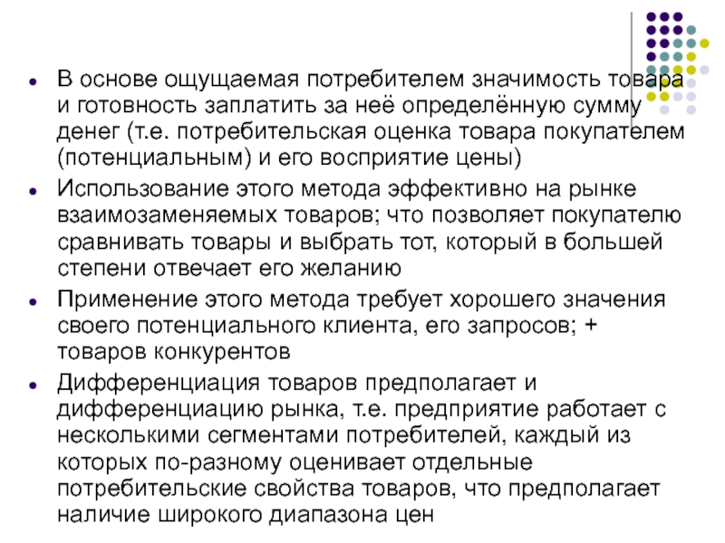 Товар значение. Методы потребительской оценки. Метод вмененной потребительской оценки. К методам потребительской оценки относятся. Методы оценки потребительской стоимости.