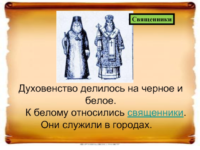 Белое духовенство. Черное и белое духовенство на Руси. Духовенство в древней Руси. Белое духовенство на Руси. Белое духовенство это в древней Руси.