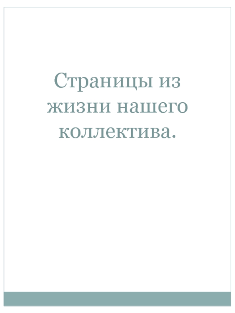 Презентация Страницы из жизни нашего коллектива