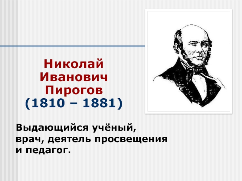 Доклад биография николай иванович пирогов