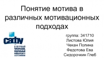 Понятие мотива в различных мотивационных подходах