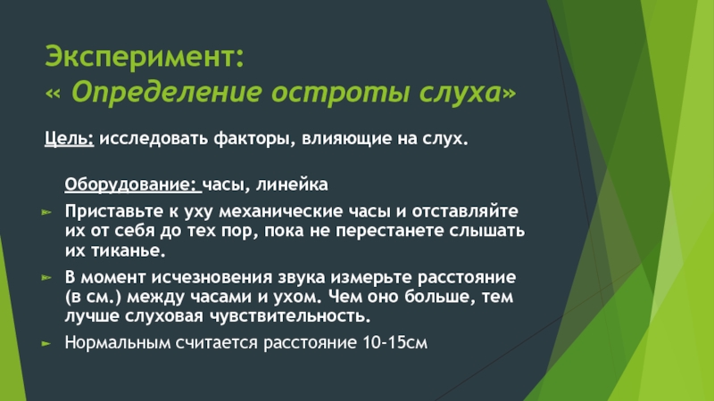 Цель работы оборудование ход работы. Определение остроты слуха. Определение остроты сл. Алгоритм определить остроту слуха. Слух это определение.