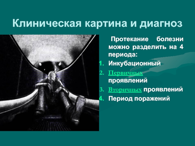 Какие болезни протекают. ВИЧ клиническая картина. Как протекало заболевание история болезни.