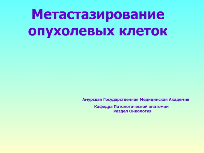 Презентация Метастазирование опухолевых клеток