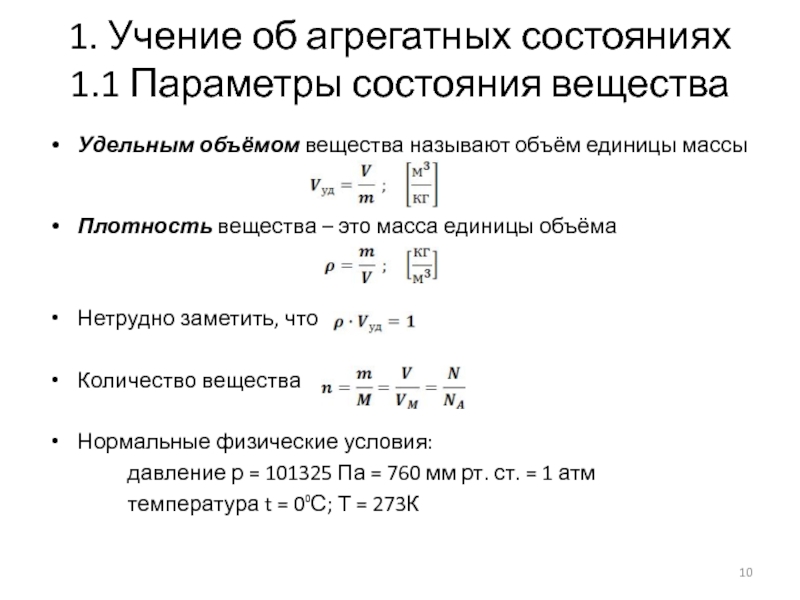 Масса параметр состояния. Параметры состояния вещества. Агрегатное состояние вещества определяется его массой плотностью. 1 Параметр канча. Как определить удельную емкость вещества в черном состоянии.