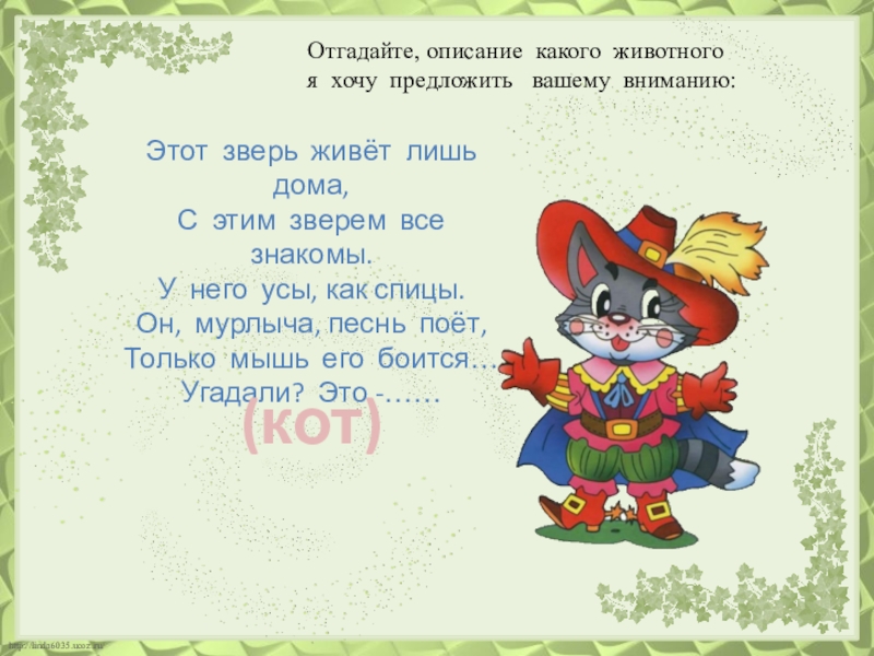 Описание от какого слова. Угадай зверька по описанию. Отгадать по описанию животного начальные классы. Описание внешности животного 1 класс. Этот зверь описание Угадай.